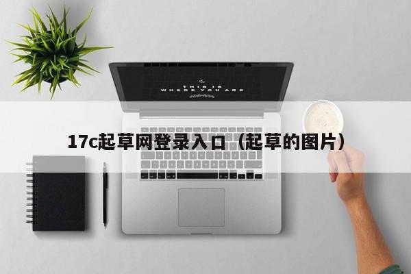 17c起草网登录入口（起草的图片）