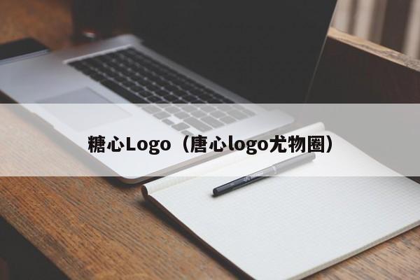 糖心Logo（唐心logo尤物圈）