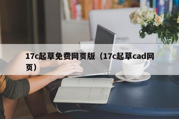 17c起草免费网页版（17c起草cad网页）