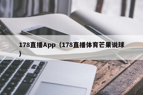 178直播App（178直播体育芒果说球）